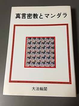 真言密教の教学　金山穆韶　臨川書店 真言密教の教学 金山穆韶 臨川書店 真言密教の教学 金山穆韶